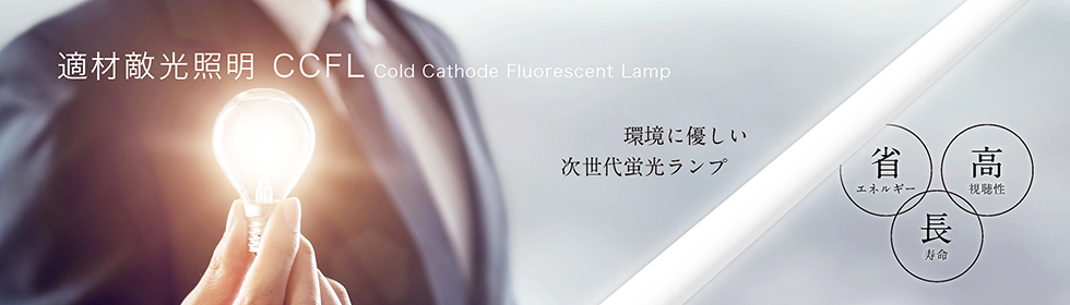適材　適光　照明　CCFL Cold Cathode Fluorescent Lamp